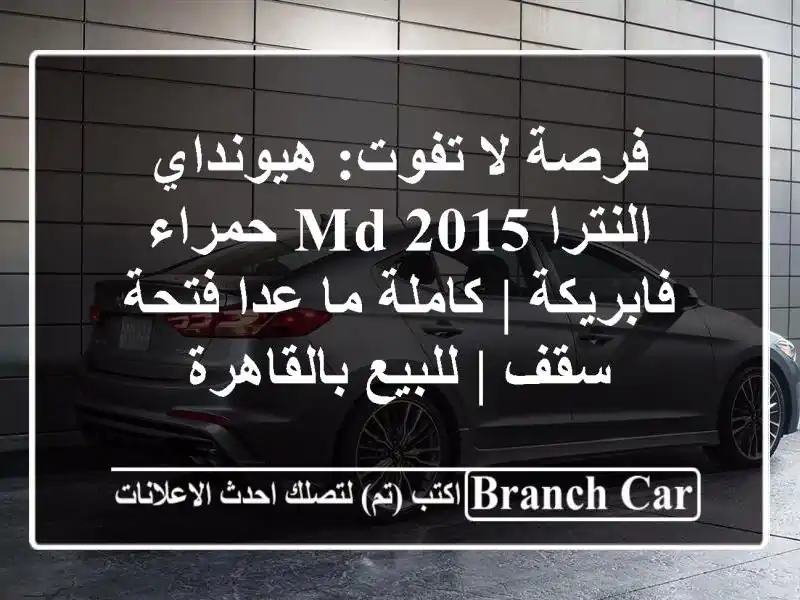 فرصة لا تفوت: هيونداي النترا MD 2015 حمراء فابريكة |...