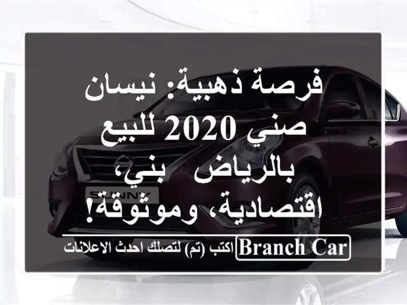 فرصة ذهبية: نيسان صني 2020 للبيع بالرياض - بني،...