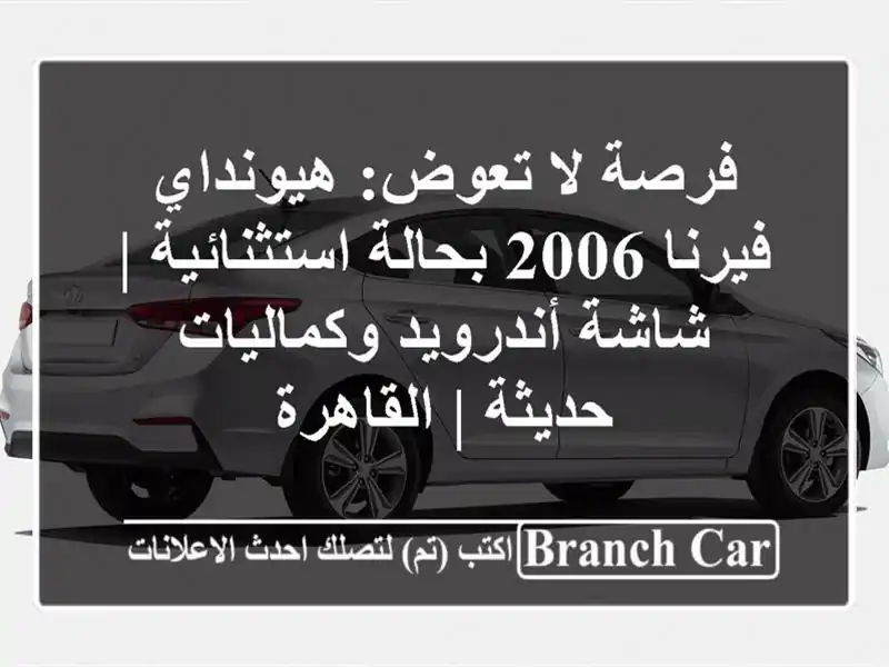 فرصة لا تعوض: هيونداي فيرنا 2006 بحالة استثنائية |...