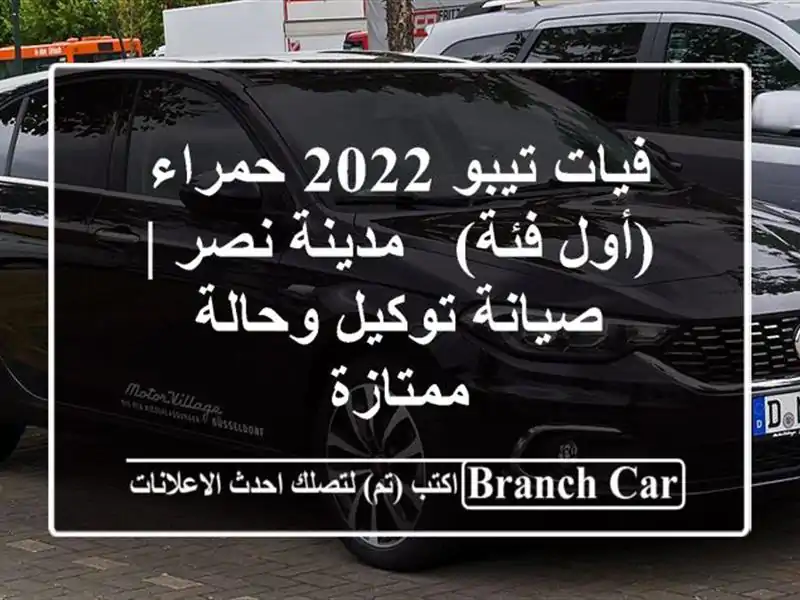 فيات تيبو 2022 حمراء (أول فئة) - مدينة نصر | صيانة...
