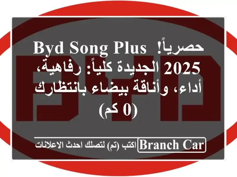 حصرياً! BYD Song Plus 2025 الجديدة كلياً: رفاهية، أداء،...