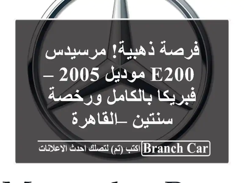 فرصة ذهبية! مرسيدس E200 موديل 2005 – فبريكا بالكامل...