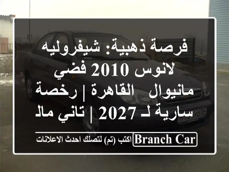 فرصة ذهبية: شيفروليه لانوس 2010 فضي مانيوال - القاهرة...
