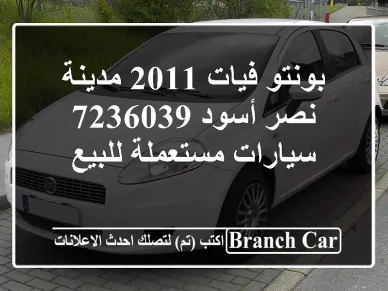 بونتو فيات 2011 مدينة نصر أسود 7236039  سيارات مستعملة للبيع