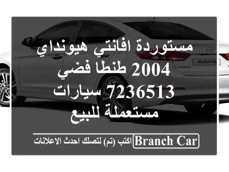 مستوردة افانتي هيونداي 2004 طنطا فضي 7236513...