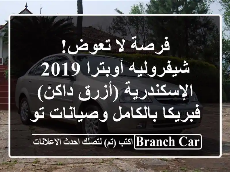 فرصة لا تعوض! شيفروليه أوبترا 2019 الإسكندرية (أزرق...