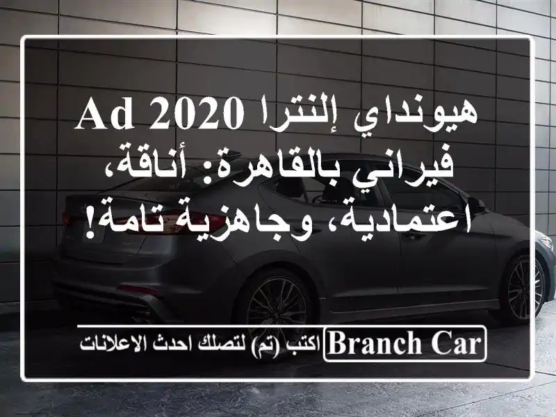 هيونداي إلنترا AD 2020 فيراني بالقاهرة: أناقة،...