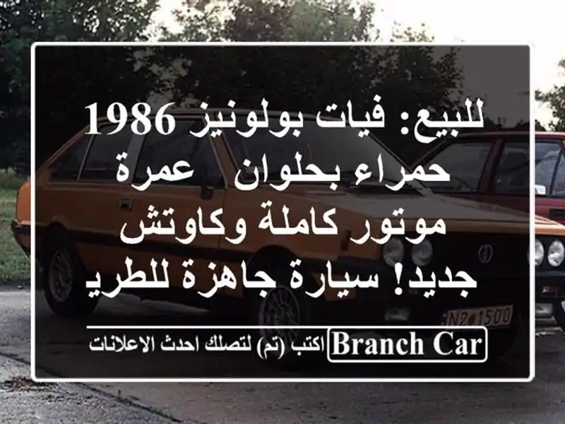 للبيع: فيات بولونيز 1986 حمراء بحلوان - عمرة موتور...