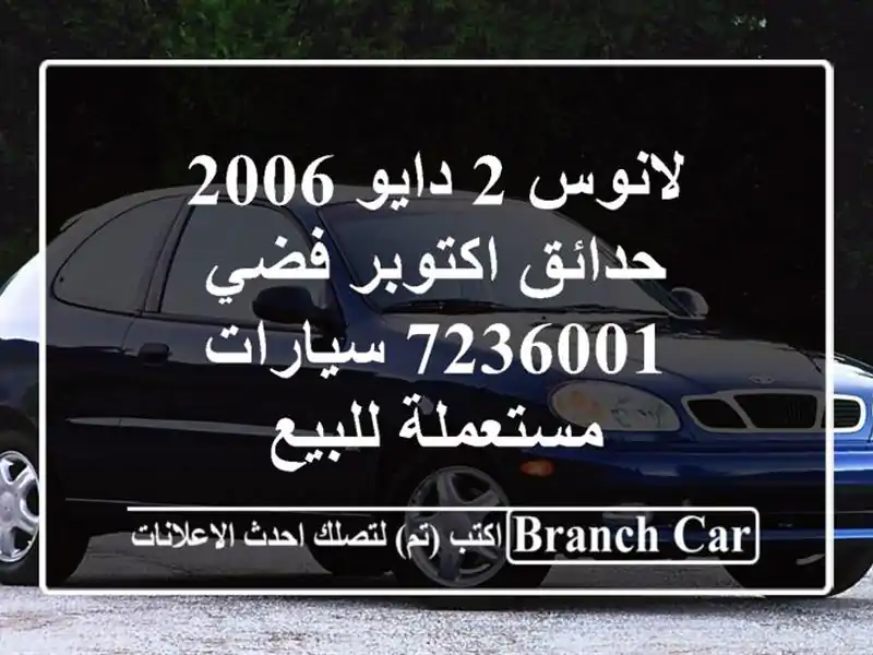 لانوس 2 دايو 2006 حدائق اكتوبر فضي 7236001  سيارات...