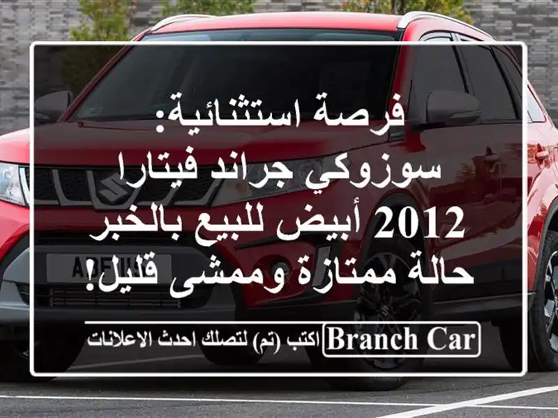 فرصة استثنائية: سوزوكي جراند فيتارا 2012 أبيض...