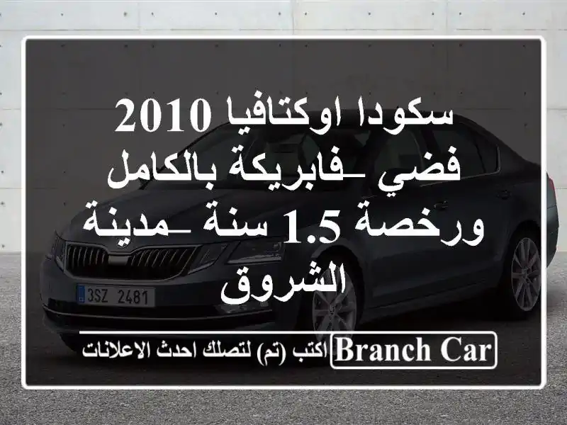 سكودا اوكتافيا 2010 فضي – فابريكة بالكامل ورخصة 1.5 سنة...