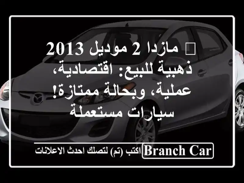🌟 مازدا 2 موديل 2013 ذهبية للبيع: اقتصادية،...
