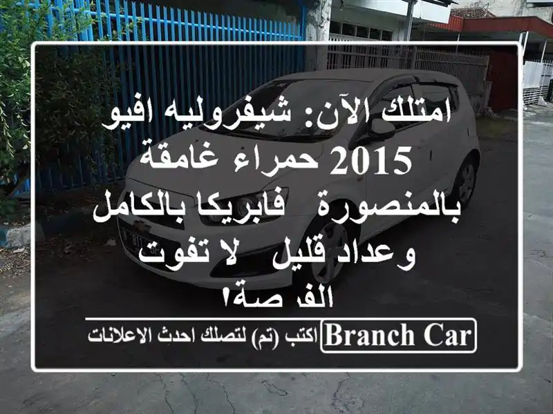 امتلك الآن: شيفروليه افيو 2015 حمراء غامقة بالمنصورة...