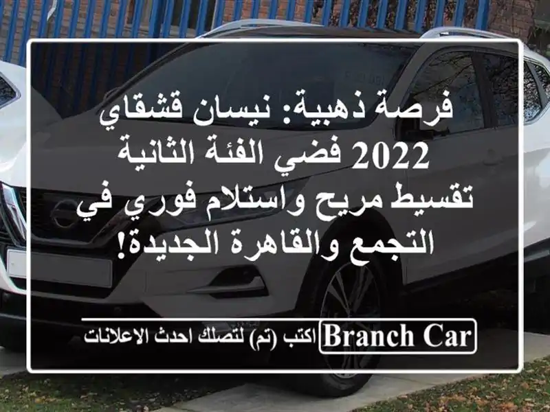 فرصة ذهبية: نيسان قشقاي 2022 فضي الفئة الثانية -...
