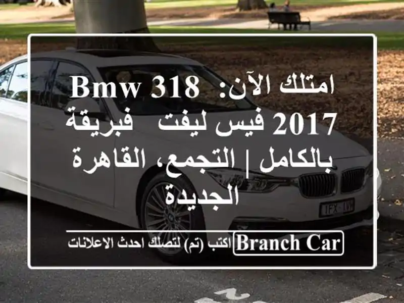 امتلك الآن: BMW 318 2017 فيس ليفت - فبريقة بالكامل |...
