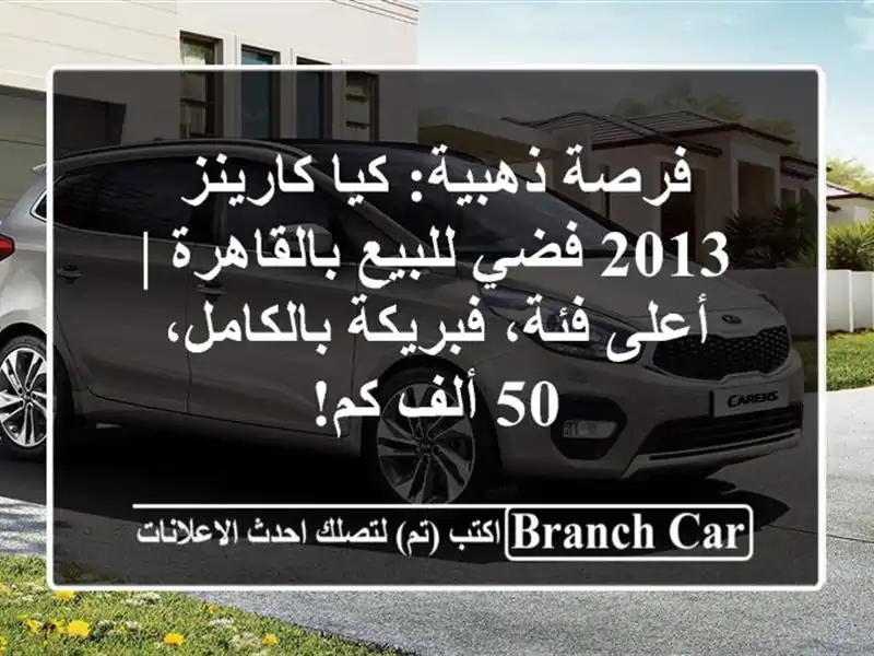 فرصة ذهبية: كيا كارينز 2013 فضي للبيع بالقاهرة |...