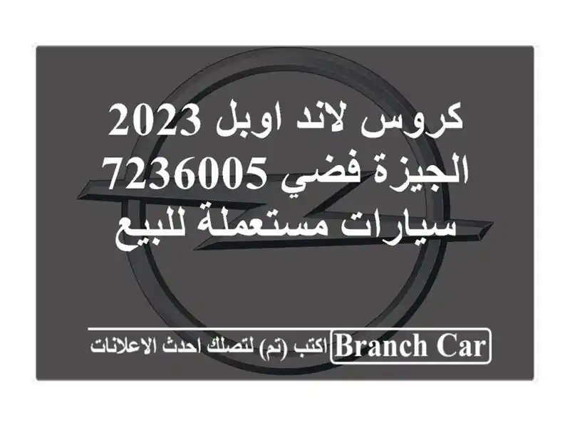 كروس لاند اوبل 2023 الجيزة فضي 7236005  سيارات مستعملة للبيع
