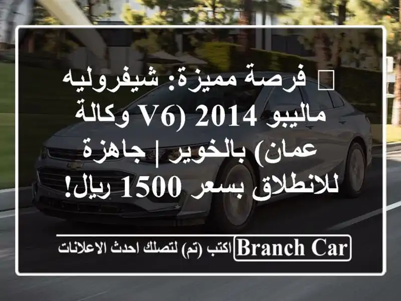 🔥 فرصة مميزة: شيفروليه ماليبو 2014 (V6 وكالة...