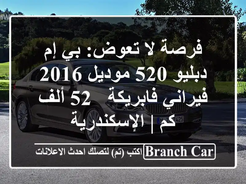 فرصة لا تعوض: بي إم دبليو 520 موديل 2016 فيراني فابريكة -...