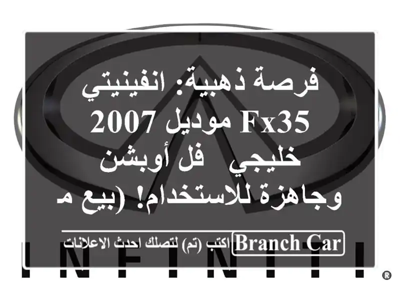 فرصة ذهبية: انفينيتي FX35 موديل 2007 خليجي - فل...