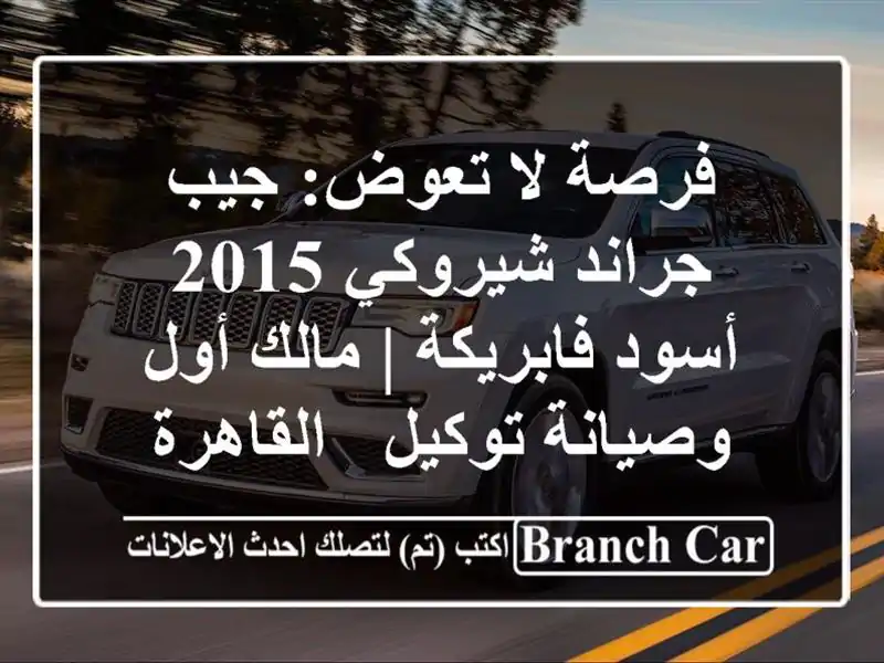 فرصة لا تعوض: جيب جراند شيروكي 2015 أسود فابريكة |...