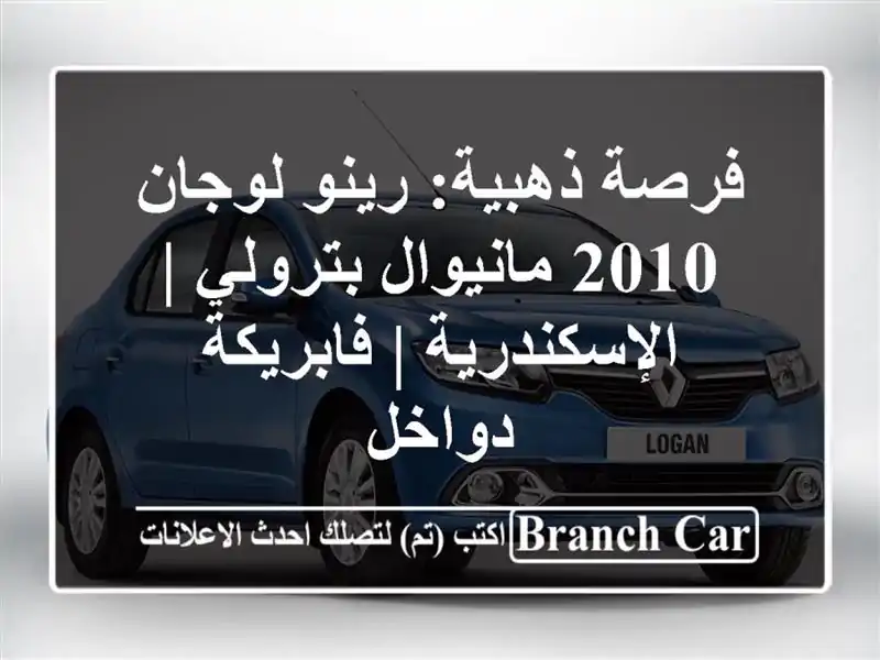 فرصة ذهبية: رينو لوجان 2010 مانيوال بترولي | الإسكندرية...