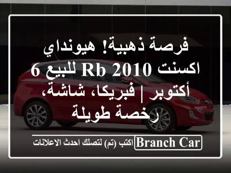 فرصة ذهبية! هيونداي اكسنت RB 2010 للبيع 6 أكتوبر |...