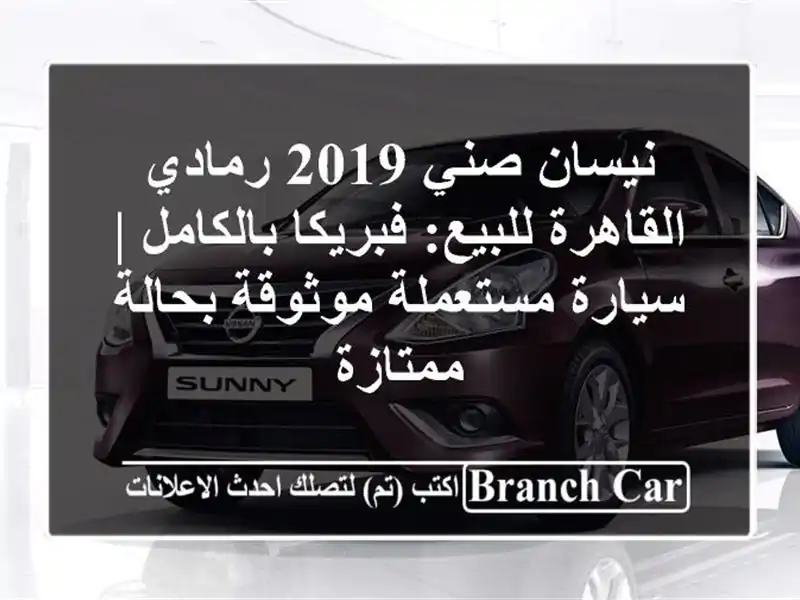 نيسان صني 2019 رمادي القاهرة للبيع: فبريكا بالكامل...