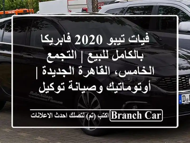 فيات تيبو 2020 فابريكا بالكامل للبيع | التجمع الخامس، القاهرة الجديدة | أوتوماتيك وصيانة توكيل