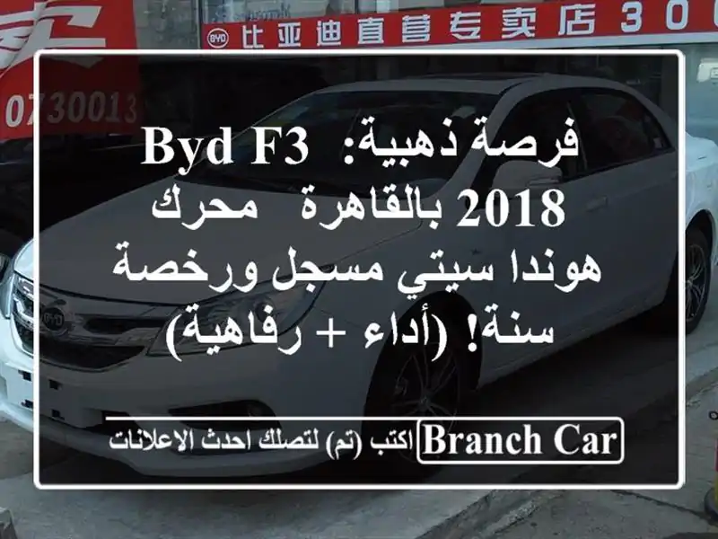 فرصة ذهبية: BYD F3 2018 بالقاهرة - محرك هوندا سيتي...