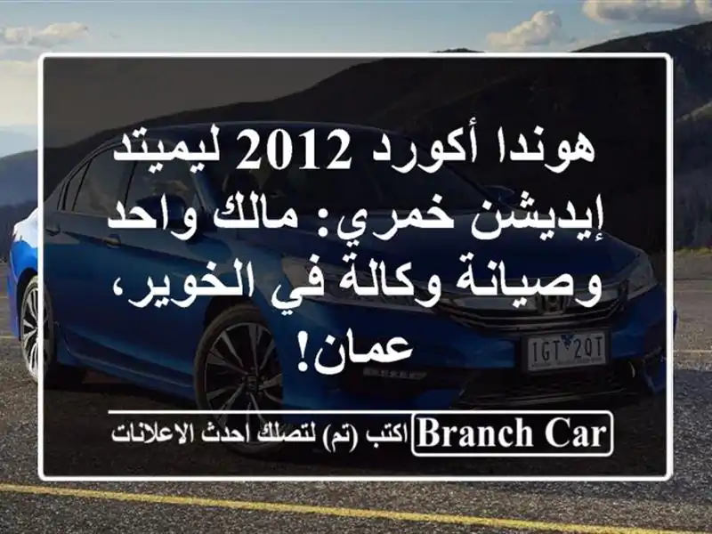هوندا أكورد 2012 ليميتد إيديشن خمري: مالك واحد...