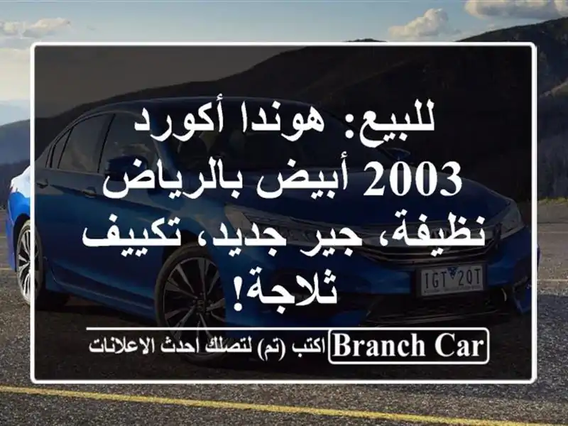 للبيع: هوندا أكورد 2003 أبيض بالرياض - نظيفة، جير...