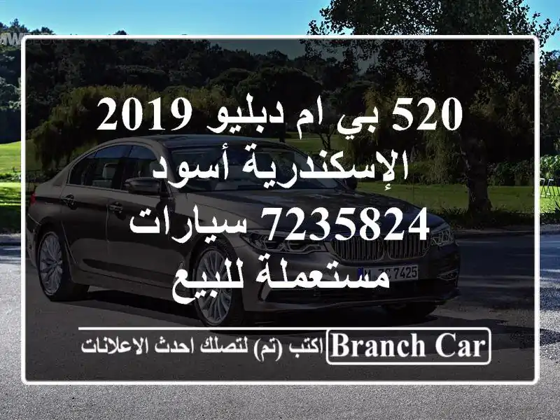 520 بي ام دبليو 2019 الإسكندرية أسود 7235824  سيارات...