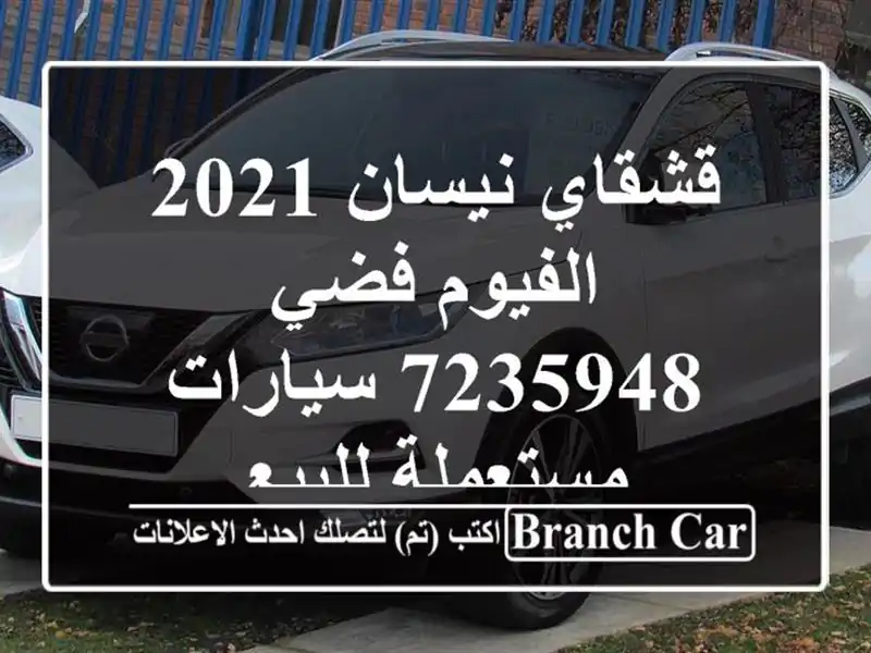 قشقاي نيسان 2021 الفيوم فضي 7235948  سيارات مستعملة للبيع