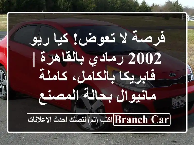 فرصة لا تعوض! كيا ريو 2002 رمادي بالقاهرة |...