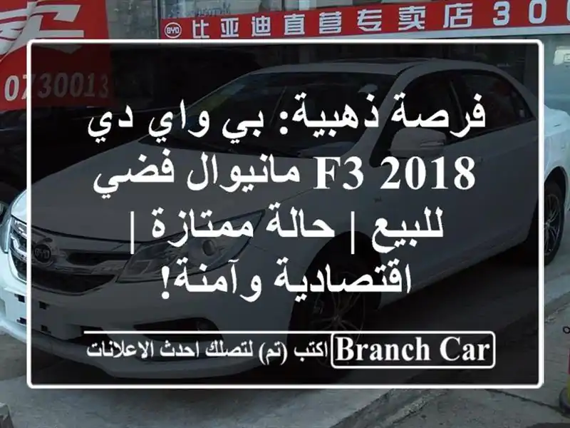 فرصة ذهبية: بي واي دي F3 2018 مانيوال فضي للبيع |...