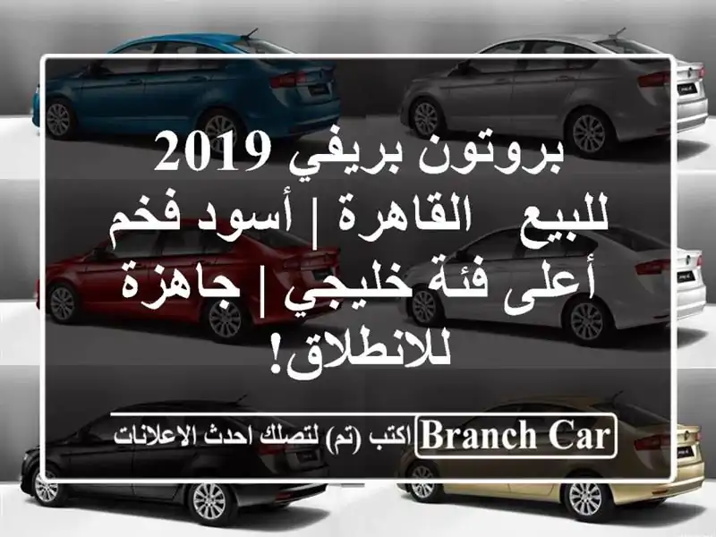 بروتون بريفي 2019 للبيع - القاهرة | أسود فخم - أعلى...