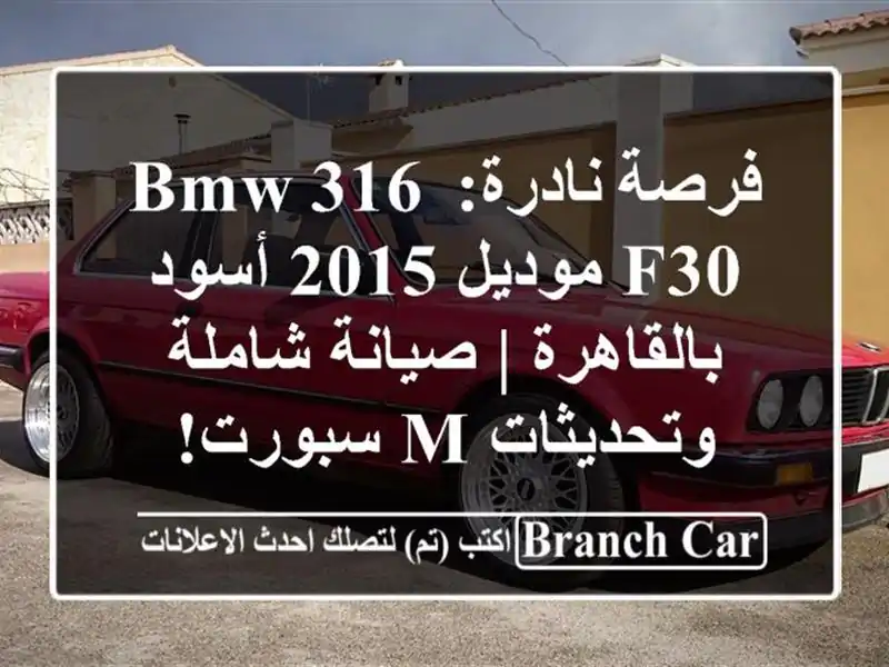 فرصة نادرة: BMW 316 F30 موديل 2015 أسود بالقاهرة | صيانة...