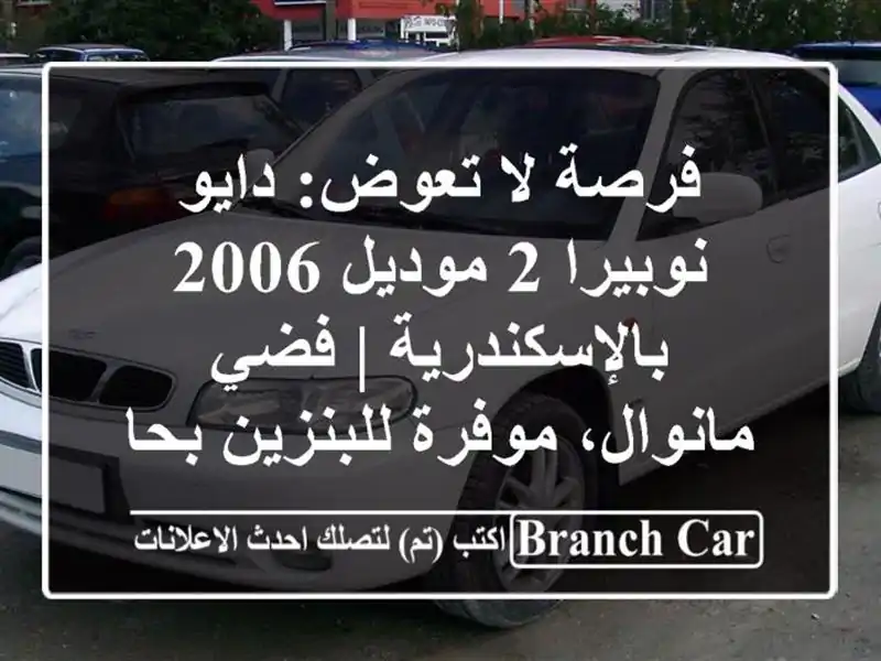 فرصة لا تعوض: دايو نوبيرا 2 موديل 2006 بالإسكندرية |...