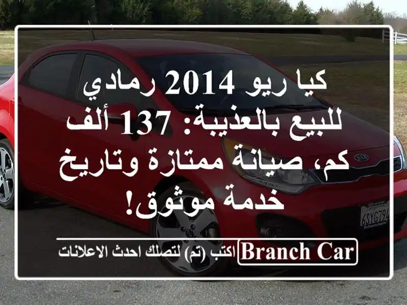 كيا ريو 2014 رمادي للبيع بالعذيبة: 137 ألف كم،...