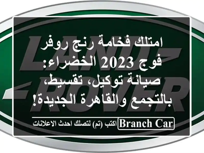 امتلك فخامة رنج روفر فوج 2023 الخضراء: صيانة...
