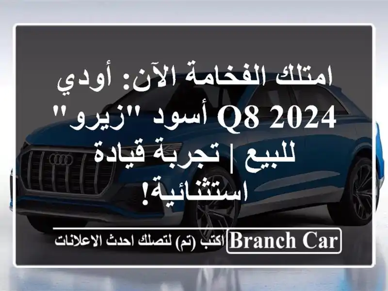 امتلك الفخامة الآن: أودي Q8 2024 أسود 
