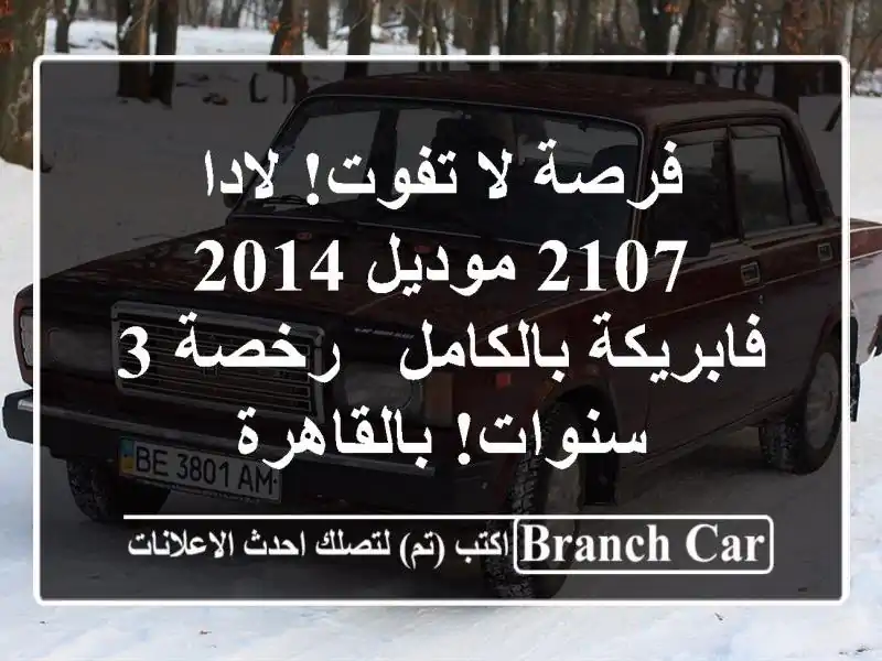 فرصة لا تفوت! لادا 2107 موديل 2014 فابريكة بالكامل - رخصة...