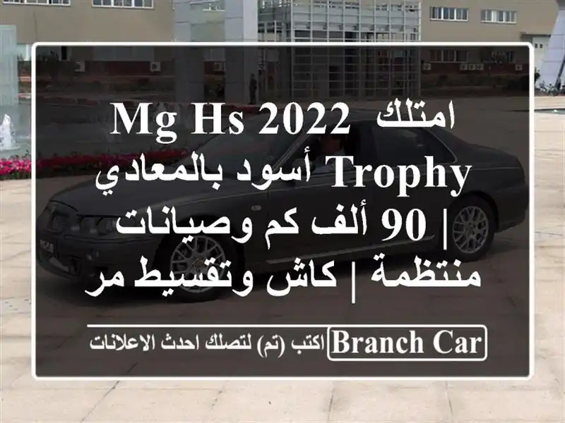 امتلك MG HS 2022 Trophy أسود بالمعادي | 90 ألف كم وصيانات...