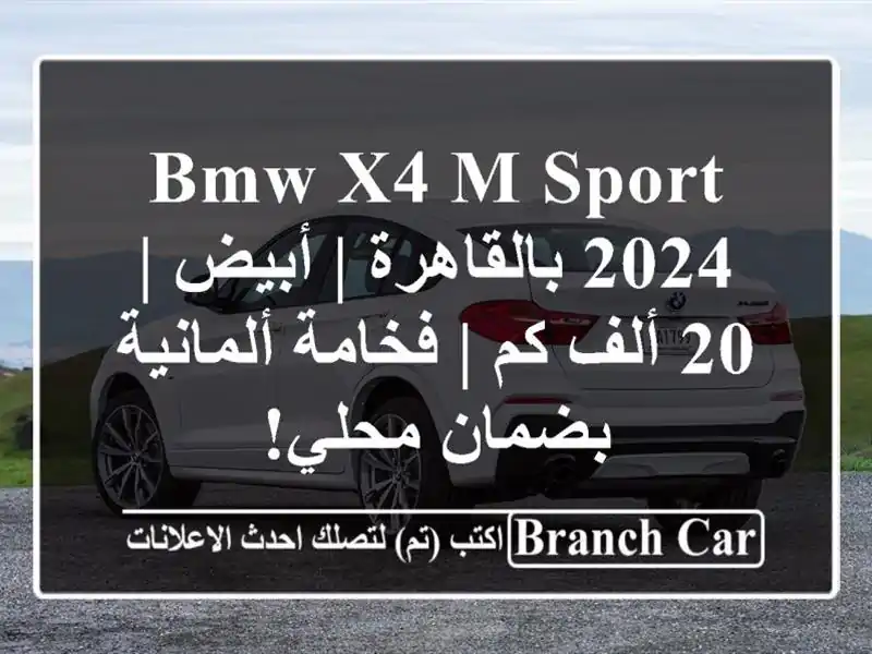 BMW X4 M-Sport 2024 بالقاهرة | أبيض | 20 ألف كم | فخامة...