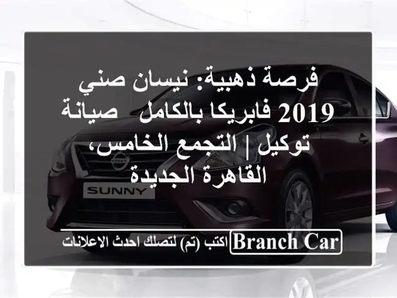فرصة ذهبية: نيسان صني 2019 فابريكا بالكامل - صيانة توكيل...