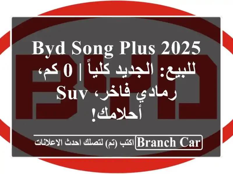 BYD Song Plus 2025 للبيع: الجديد كلياً | 0 كم، رمادي فاخر،...