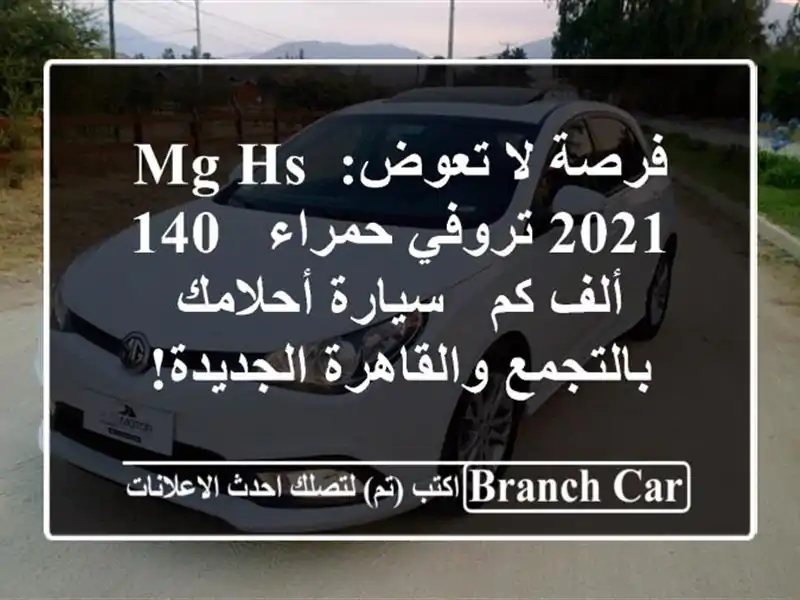 فرصة لا تعوض: MG HS 2021 تروفي حمراء - 140 ألف كم -...