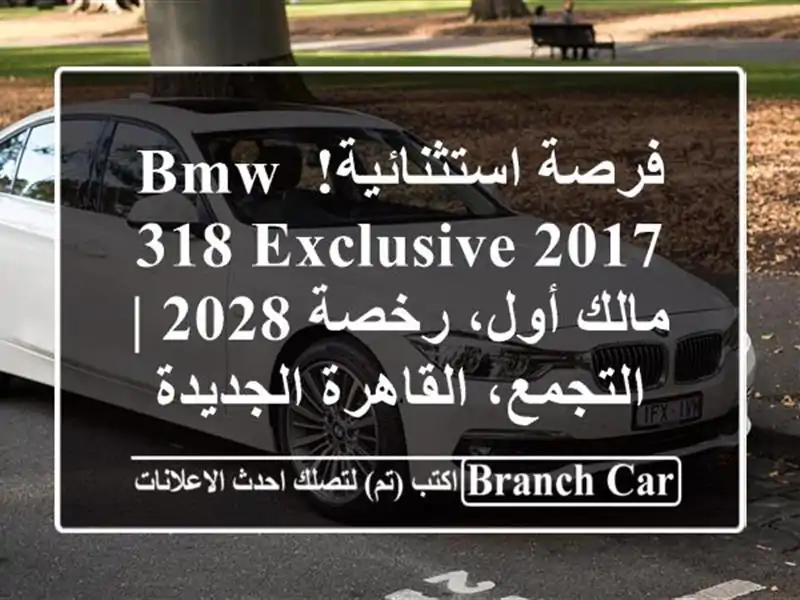فرصة استثنائية! BMW 318 Exclusive 2017 - مالك أول، رخصة 2028...