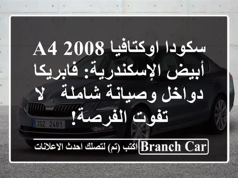 سكودا اوكتافيا A4 2008 أبيض الإسكندرية: فابريكا...